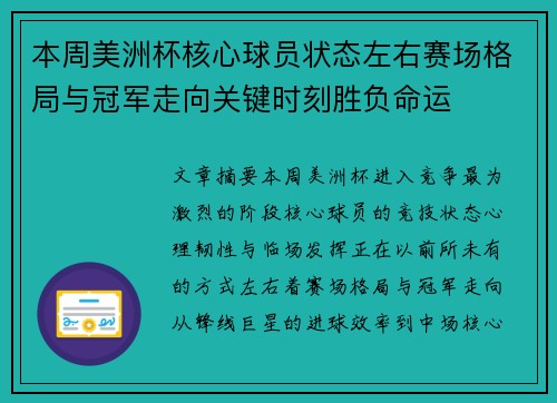本周美洲杯核心球员状态左右赛场格局与冠军走向关键时刻胜负命运 本周美洲杯核心球员状态左右赛场格局与冠军走向关键时刻胜负命运