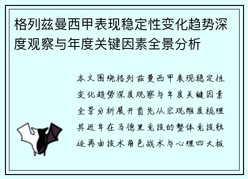 格列兹曼西甲表现稳定性变化趋势深度观察与年度关键因素全景分析 格列兹曼西甲表现稳定性变化趋势深度观察与年度关键因素全景分析