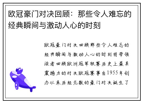 欧冠豪门对决回顾:那些令人难忘的经典瞬间与激动人心的时刻 欧冠豪门对决回顾:那些令人难忘的经典瞬间与激动人心的时刻