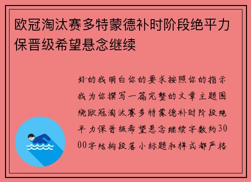 欧冠淘汰赛多特蒙德补时阶段绝平力保晋级希望悬念继续 欧冠淘汰赛多特蒙德补时阶段绝平力保晋级希望悬念继续