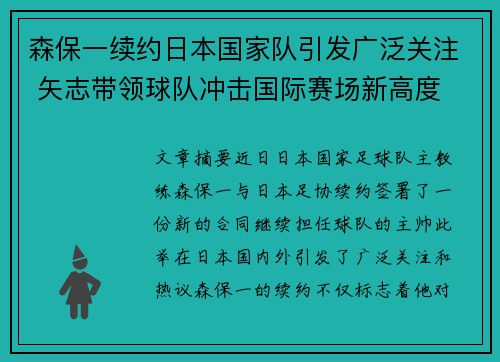 森保一续约日本国家队引发广泛关注 矢志带领球队冲击国际赛场新高度 森保一续约日本国家队引发广泛关注 矢志带领球队冲击国际赛场新高度