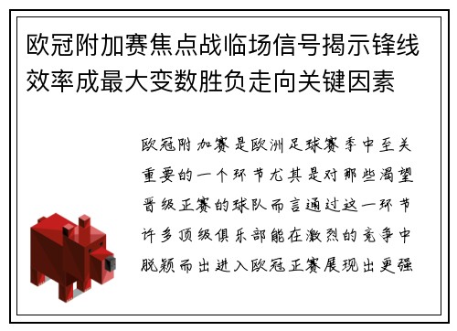 欧冠附加赛焦点战临场信号揭示锋线效率成最大变数胜负走向关键因素 欧冠附加赛焦点战临场信号揭示锋线效率成最大变数胜负走向关键因素