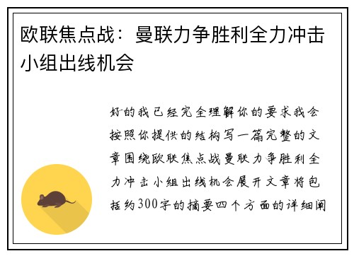 欧联焦点战:曼联力争胜利全力冲击小组出线机会 欧联焦点战:曼联力争胜利全力冲击小组出线机会
