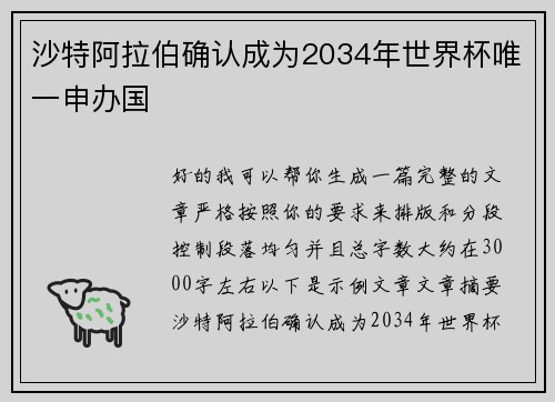 沙特阿拉伯确认成为2034年世界杯唯一申办国 沙特阿拉伯确认成为2034年世界杯唯一申办国