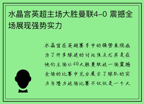 水晶宫英超主场大胜曼联4-0 震撼全场展现强势实力 水晶宫英超主场大胜曼联4-0 震撼全场展现强势实力