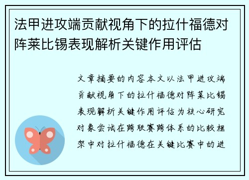 法甲进攻端贡献视角下的拉什福德对阵莱比锡表现解析关键作用评估 法甲进攻端贡献视角下的拉什福德对阵莱比锡表现解析关键作用评估
