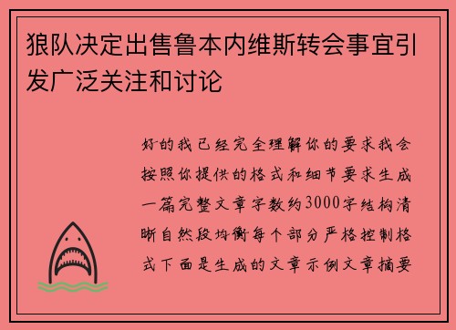 狼队决定出售鲁本内维斯转会事宜引发广泛关注和讨论 狼队决定出售鲁本内维斯转会事宜引发广泛关注和讨论
