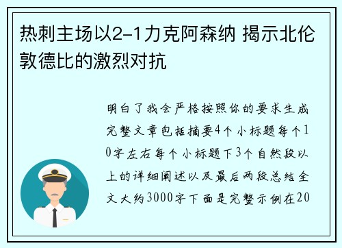 热刺主场以2-1力克阿森纳 揭示北伦敦德比的激烈对抗 热刺主场以2-1力克阿森纳 揭示北伦敦德比的激烈对抗