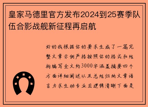 皇家马德里官方发布2024到25赛季队伍合影战舰新征程再启航 皇家马德里官方发布2024到25赛季队伍合影战舰新征程再启航