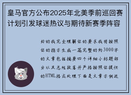 皇马官方公布2025年北美季前巡回赛计划引发球迷热议与期待新赛季阵容亮相