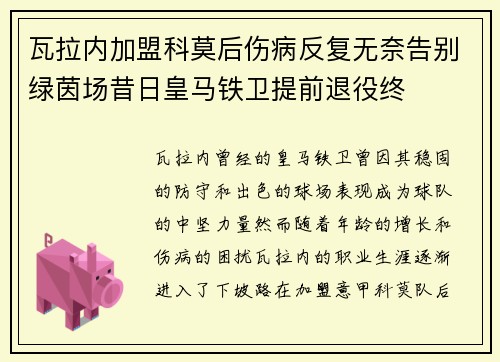 瓦拉内加盟科莫后伤病反复无奈告别绿茵场昔日皇马铁卫提前退役终 瓦拉内加盟科莫后伤病反复无奈告别绿茵场昔日皇马铁卫提前退役终