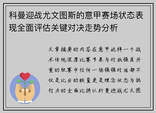 科曼迎战尤文图斯的意甲赛场状态表现全面评估关键对决走势分析