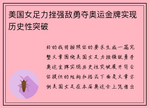 美国女足力挫强敌勇夺奥运金牌实现历史性突破 美国女足力挫强敌勇夺奥运金牌实现历史性突破