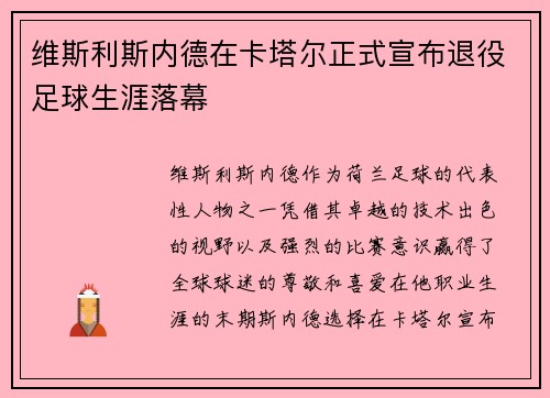 维斯利斯内德在卡塔尔正式宣布退役足球生涯落幕 维斯利斯内德在卡塔尔正式宣布退役足球生涯落幕