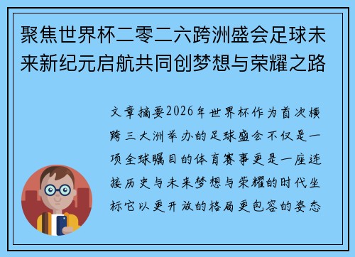 聚焦世界杯二零二六跨洲盛会足球未来新纪元启航共同创梦想与荣耀之路 聚焦世界杯二零二六跨洲盛会足球未来新纪元启航共同创梦想与荣耀之路