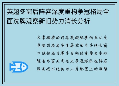 英超冬窗后阵容深度重构争冠格局全面洗牌观察新旧势力消长分析