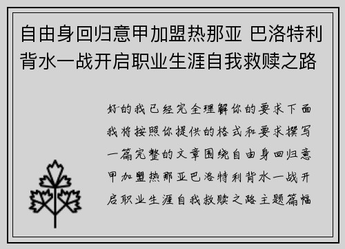 自由身回归意甲加盟热那亚 巴洛特利背水一战开启职业生涯自我救赎之路 自由身回归意甲加盟热那亚 巴洛特利背水一战开启职业生涯自我救赎之路