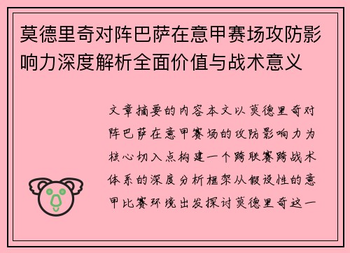 莫德里奇对阵巴萨在意甲赛场攻防影响力深度解析全面价值与战术意义