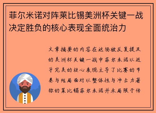 菲尔米诺对阵莱比锡美洲杯关键一战决定胜负的核心表现全面统治力 菲尔米诺对阵莱比锡美洲杯关键一战决定胜负的核心表现全面统治力