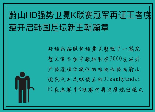 蔚山HD强势卫冕K联赛冠军再证王者底蕴开启韩国足坛新王朝篇章 蔚山HD强势卫冕K联赛冠军再证王者底蕴开启韩国足坛新王朝篇章