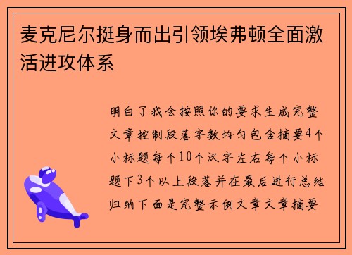 麦克尼尔挺身而出引领埃弗顿全面激活进攻体系 麦克尼尔挺身而出引领埃弗顿全面激活进攻体系