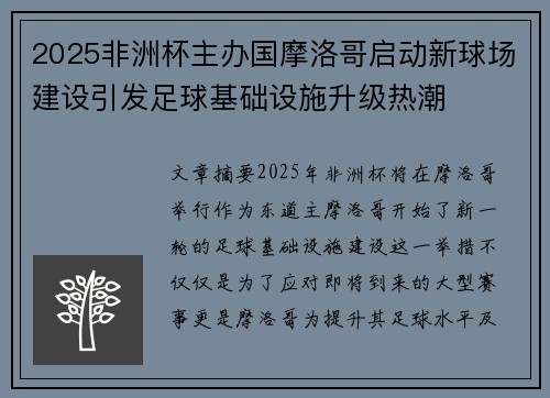 2025非洲杯主办国摩洛哥启动新球场建设引发足球基础设施升级热潮 2025非洲杯主办国摩洛哥启动新球场建设引发足球基础设施升级热潮