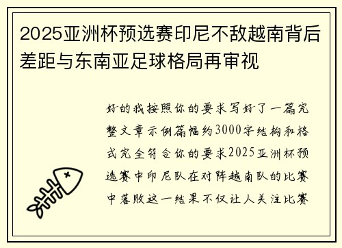 2025亚洲杯预选赛印尼不敌越南背后差距与东南亚足球格局再审视 2025亚洲杯预选赛印尼不敌越南背后差距与东南亚足球格局再审视