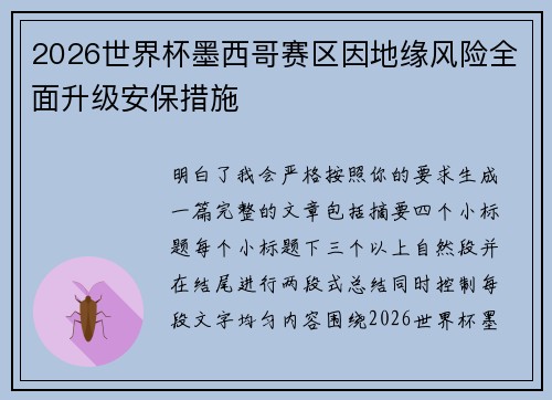 2026世界杯墨西哥赛区因地缘风险全面升级安保措施