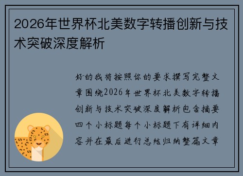 2026年世界杯北美数字转播创新与技术突破深度解析 2026年世界杯北美数字转播创新与技术突破深度解析