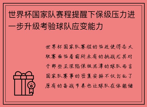 世界杯国家队赛程提醒下保级压力进一步升级考验球队应变能力 世界杯国家队赛程提醒下保级压力进一步升级考验球队应变能力