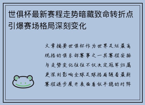 世俱杯最新赛程走势暗藏致命转折点引爆赛场格局深刻变化