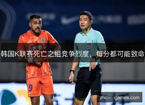 韩国K联赛死亡之组竞争烈度，每分都可能致命