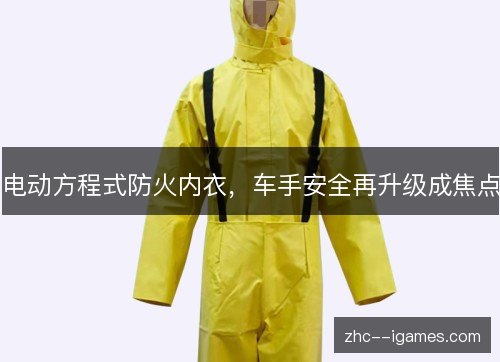 电动方程式防火内衣,车手安全再升级成焦点 电动方程式防火内衣,车手安全再升级成焦点