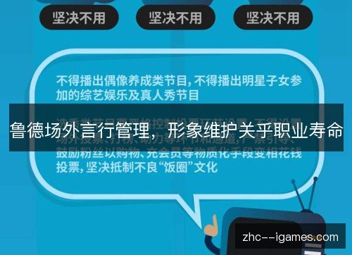 鲁德场外言行管理,形象维护关乎职业寿命 鲁德场外言行管理,形象维护关乎职业寿命