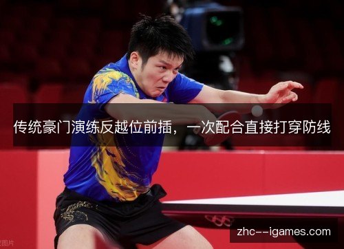传统豪门演练反越位前插,一次配合直接打穿防线 传统豪门演练反越位前插,一次配合直接打穿防线